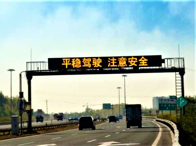 可變信息情報板