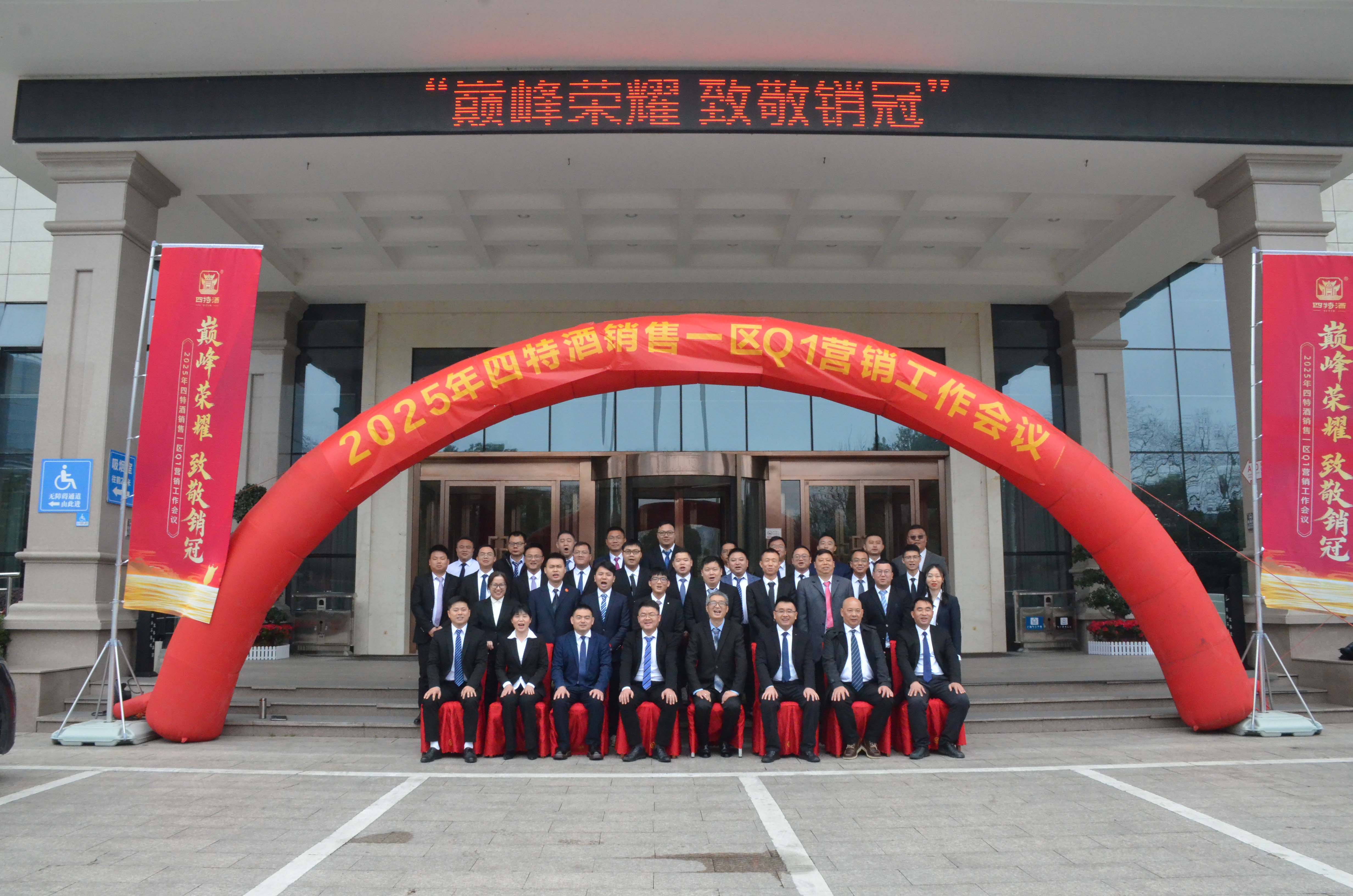 巔峰榮耀 致敬銷(xiāo)冠|四特酒一季度營(yíng)銷(xiāo)會(huì)議暨培訓(xùn)團(tuán)建活動(dòng)圓滿(mǎn)成功