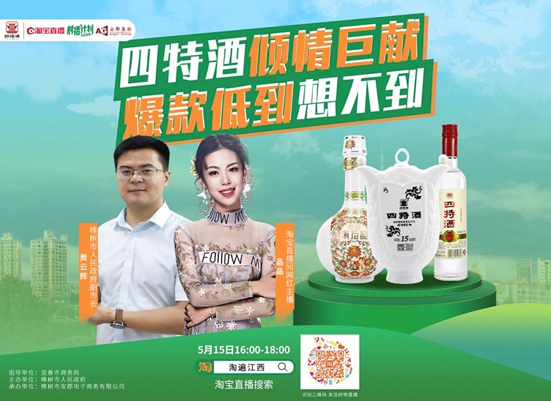 副市長親自“種草”，四特酒實力演繹“直播不止帶貨”