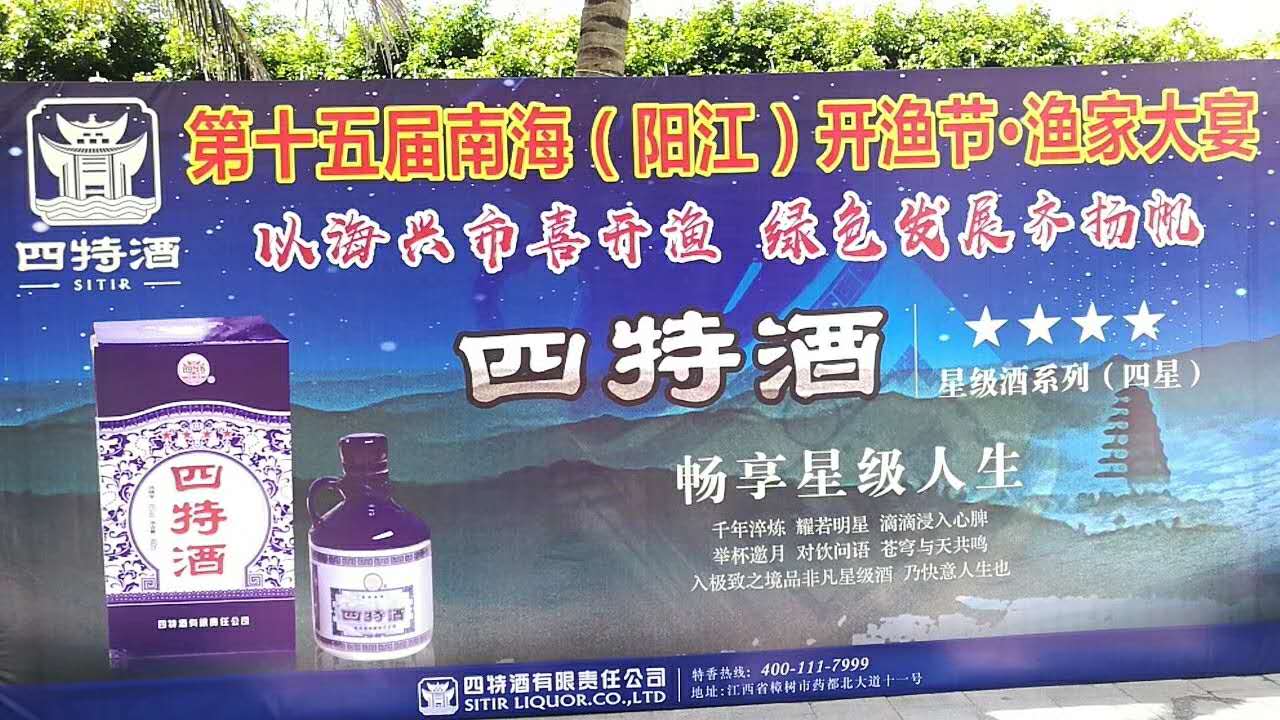 四特酒助力第十五屆南海（陽(yáng)江）開(kāi)漁節(jié)